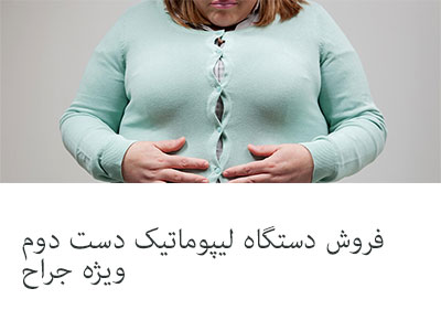 فروش دستگاه لیپوماتیک دست دوم