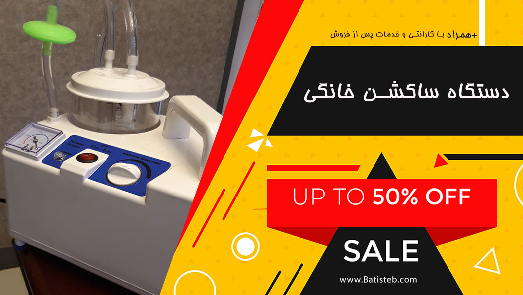 دستگاه ساکشن در بیمارستان