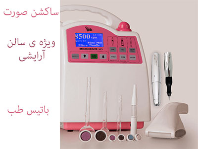 دستگاه ساکشن صورت سالنی