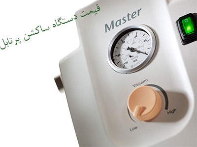 قیمت دستگاه ساکشن پرتابل