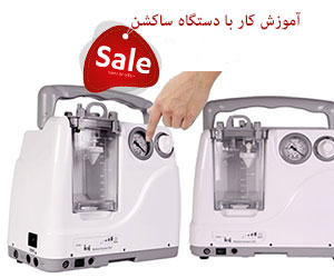 خرید دستگاه ساکشن ریه