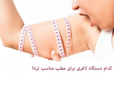 بهترین دستگاه لاغری موضعی