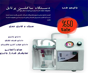 فروش دستگاه ساکشن پزشکی