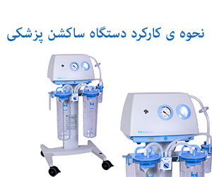 دستگاه ساکشن پرتابل در اتاق عمل