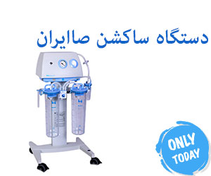 دستگاه ساکشن صا ایران