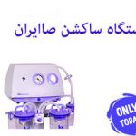 دستگاه ساکشن صا ایران
