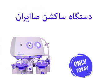 دستگاه ساکشن صا ایران
