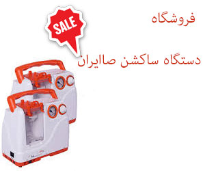 دستگاه ساکشن صا ایران