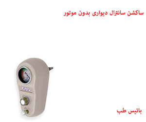 ساکشن دیواری