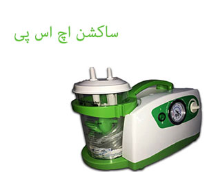 ساکشن خانگی hsp