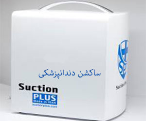 قیمت انواع ساکشن دندانپزشکی