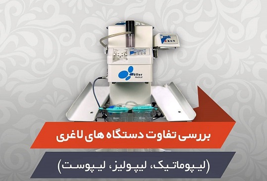 دستگاه لاغری لیپوست