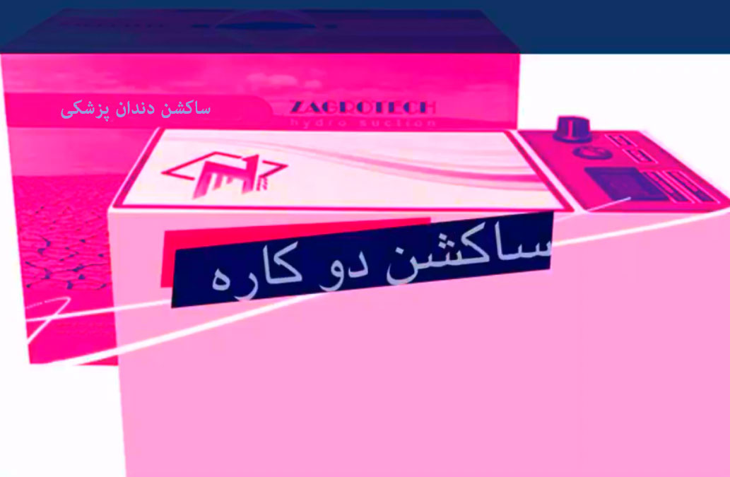 ساکشن برقی دندانپزشکی