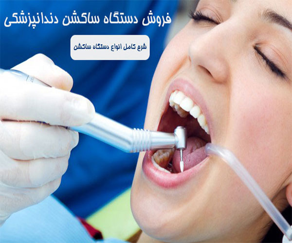 فروش ساکشن دندانپزشکی