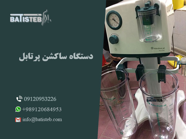 دستگاه ساکشن پرتابل پزشکی